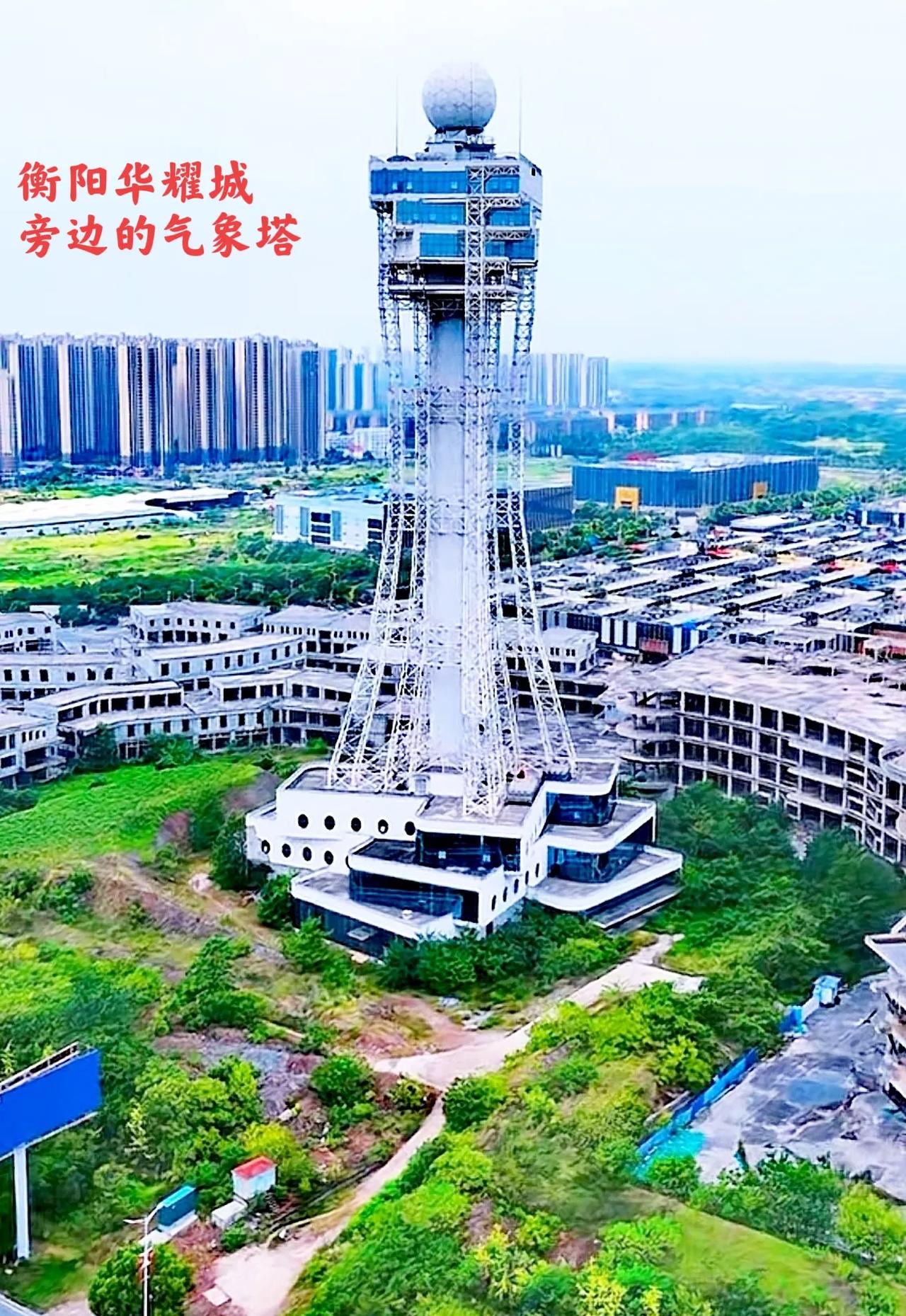 真的搞不明白？衡阳华耀城旁边的这个气象塔已建成多年了，气象塔旁边的的低层建筑，以
