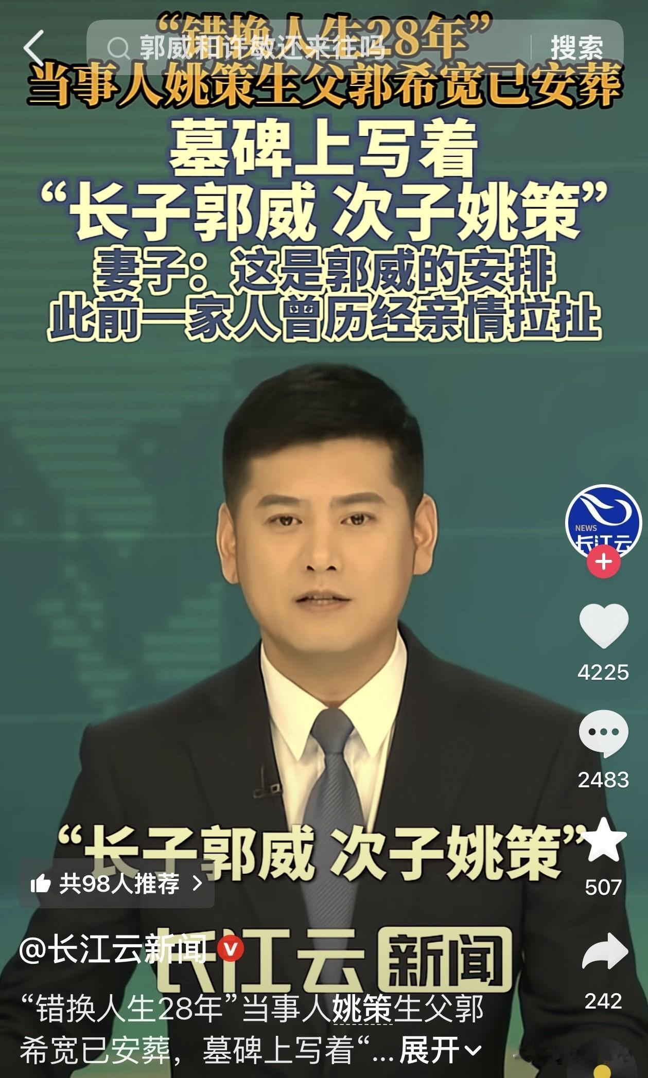 长江云新闻确认：郭希宽墓碑上，“长子郭威、次子姚策”并列。这算是郭威为这段错位血
