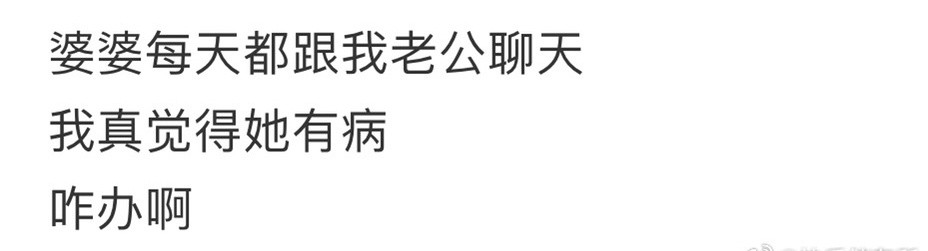 婆婆每天都跟我老公聊天[裂开]​​​