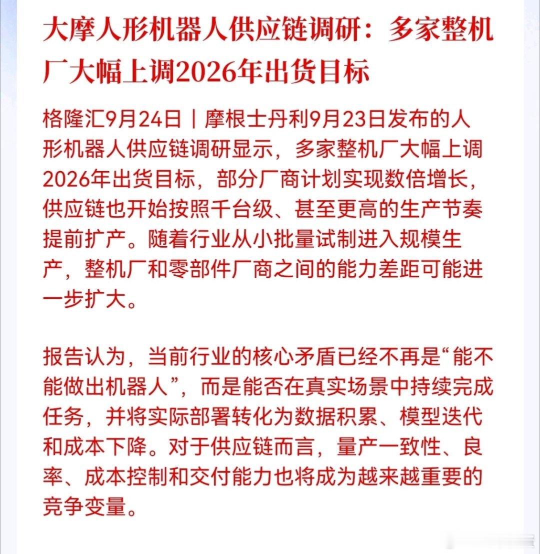 大摩人形机器人供应链调研：多家整机厂大幅上调2026年出货目标赛道已经从试验走向量产，行业竞争逻辑发