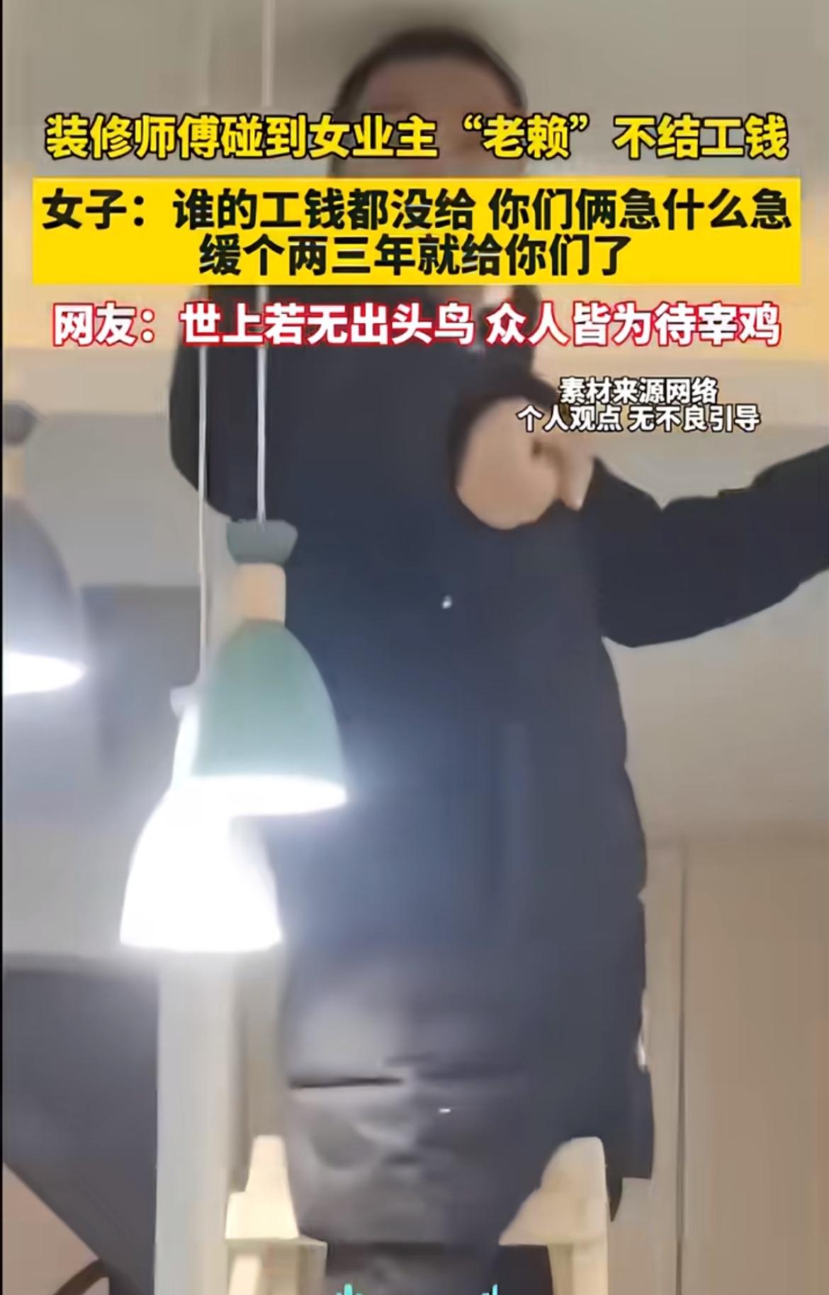 装修工钱这事真是麻烦不断。网上有个女业主，装修完了拖着工钱不给。说等买了家具，有