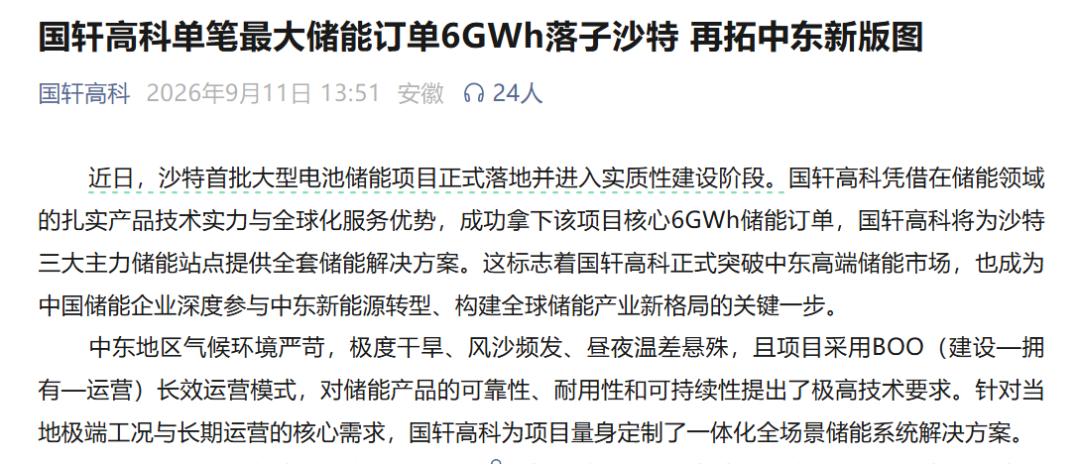 6GWh! 电池巨头拿下沙特储能大单