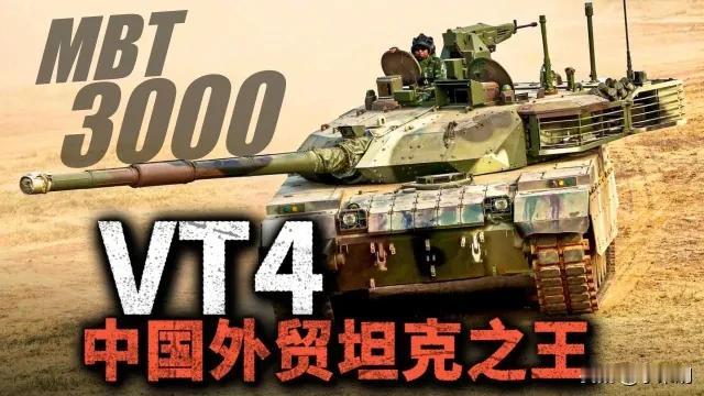 怎么也没想到柬埔寨与泰国打仗中国主战坦克VT4却一战成名！近日，柬埔寨和泰