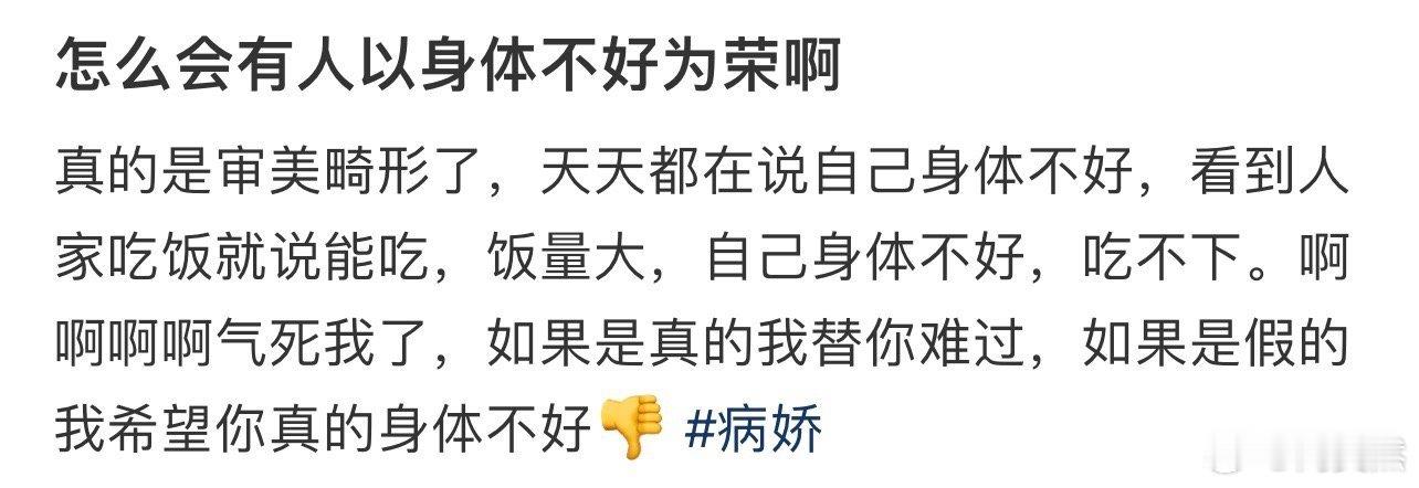 怎么会有人以身体不好为荣啊