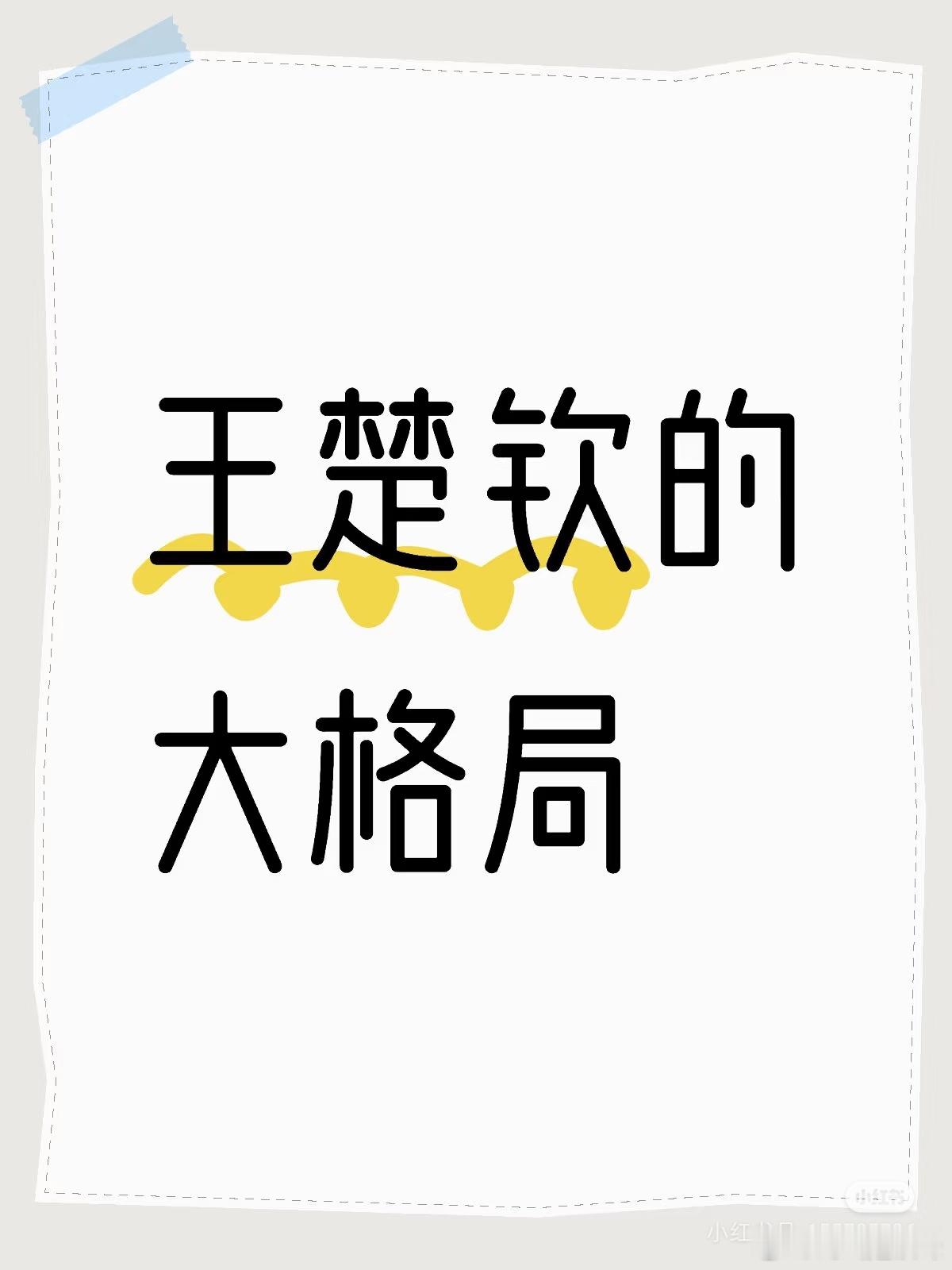 国乒男团永远拿得出手最近这几天热搜不断，又在感叹王楚钦格局之大，除了不卖惨抱怨