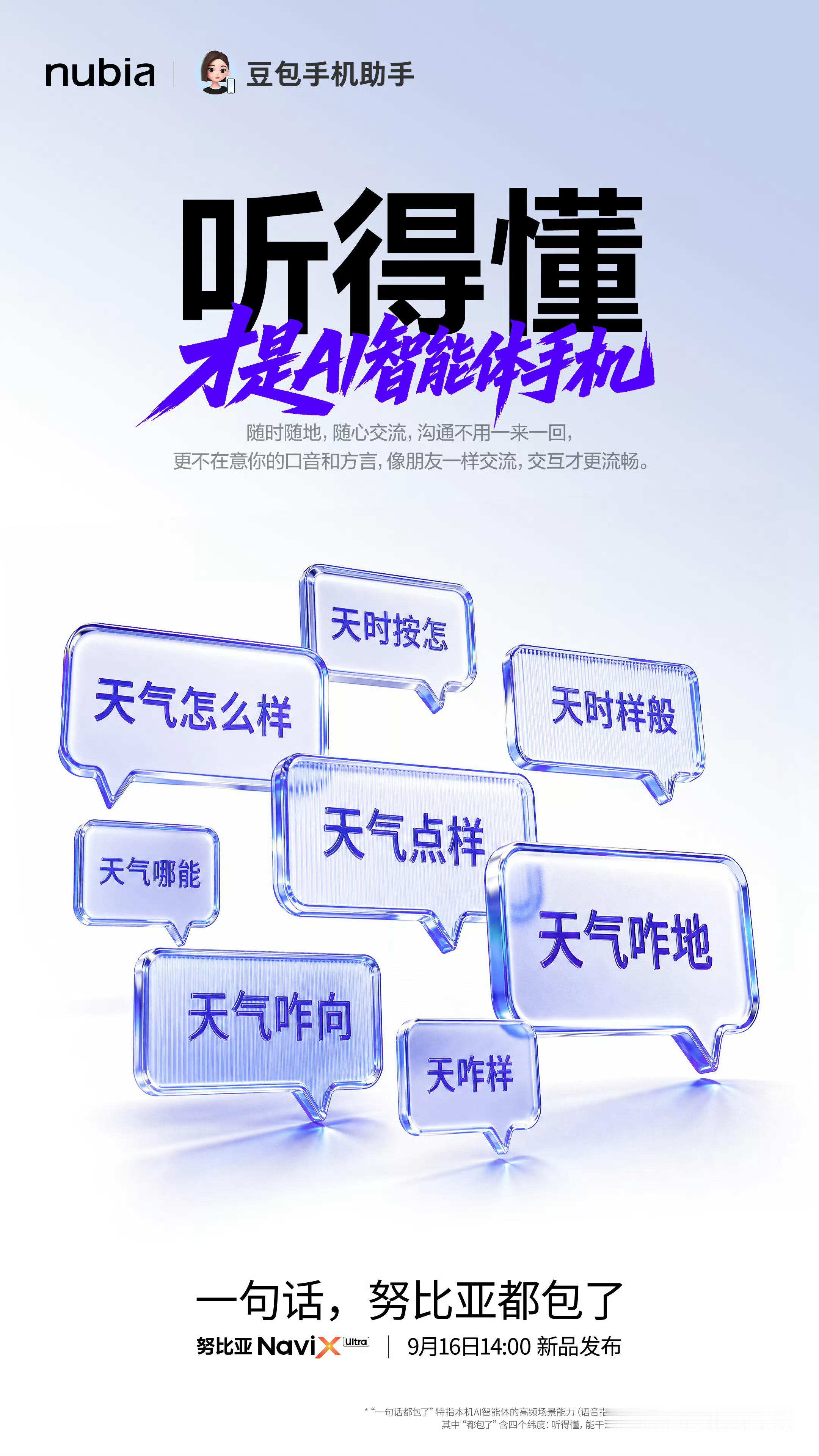 努比亚NaviXUltra依托最新豆包大模型，核心就四句话：听得懂、能干活、记得住、够安全。不只是跟