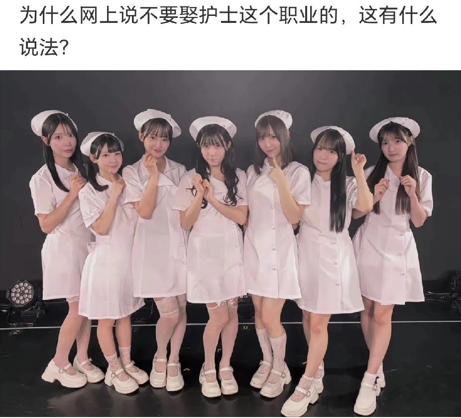 为什么说不要娶护士这个职业的，这有什么说法吗？