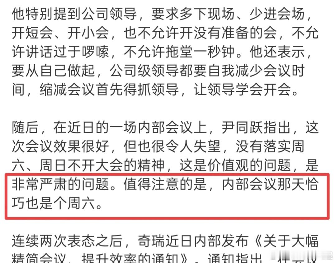 奇瑞董事长就加班反思致歉内部会议那天恰巧也是周六，这就很尴尬了[doge]​​​