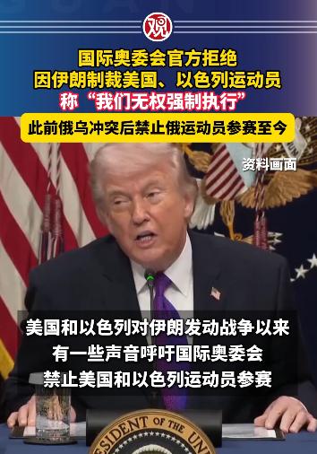 同样违反奥林匹克休战，对俄白严厉禁赛，对美以色列却百般宽容，同一套规则两套标准，