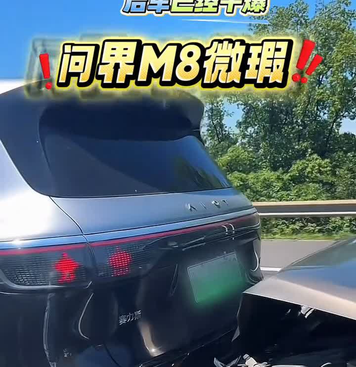 问界M8微！超强硬核！后车已经干爆。网友：就说不要在问界后面了。素材来源于网