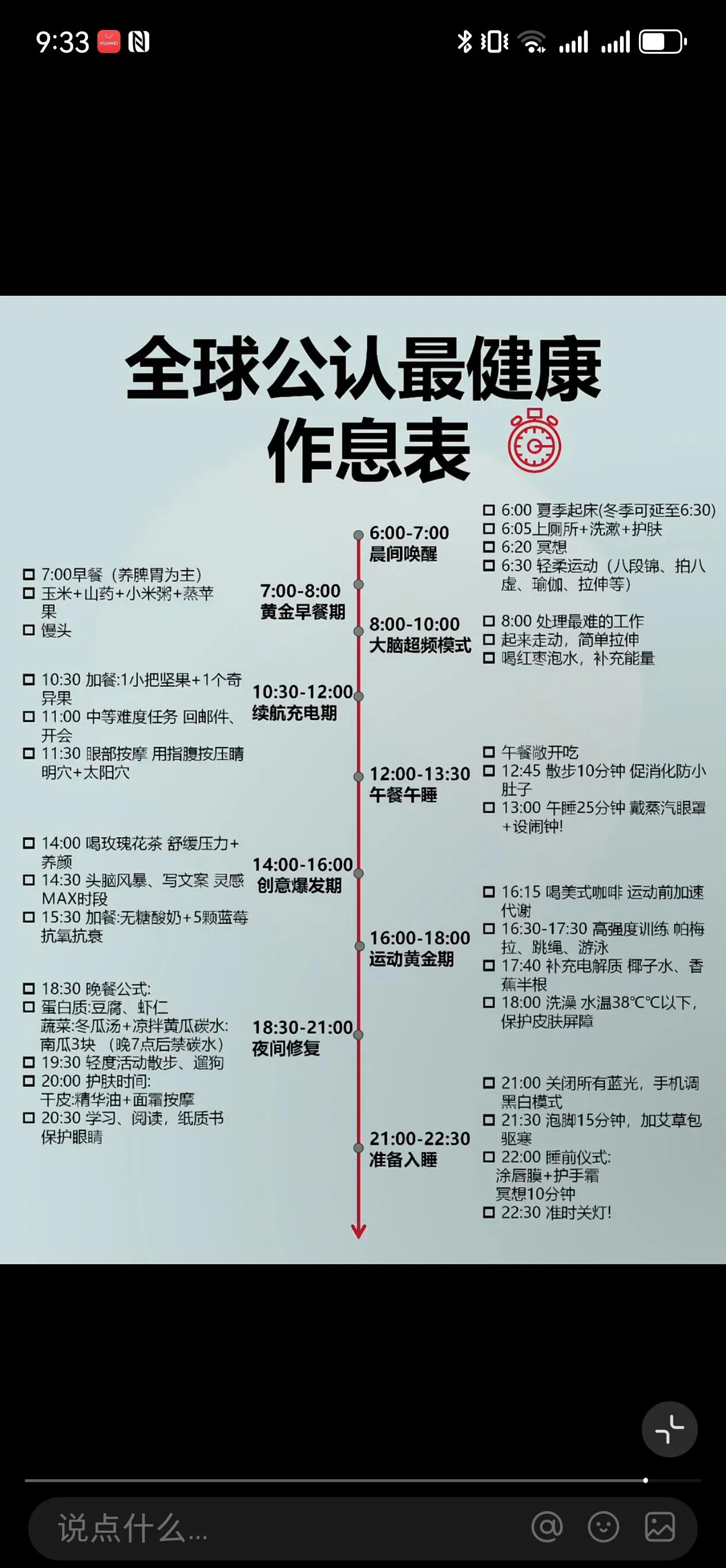 全球公认的最健康作息表。