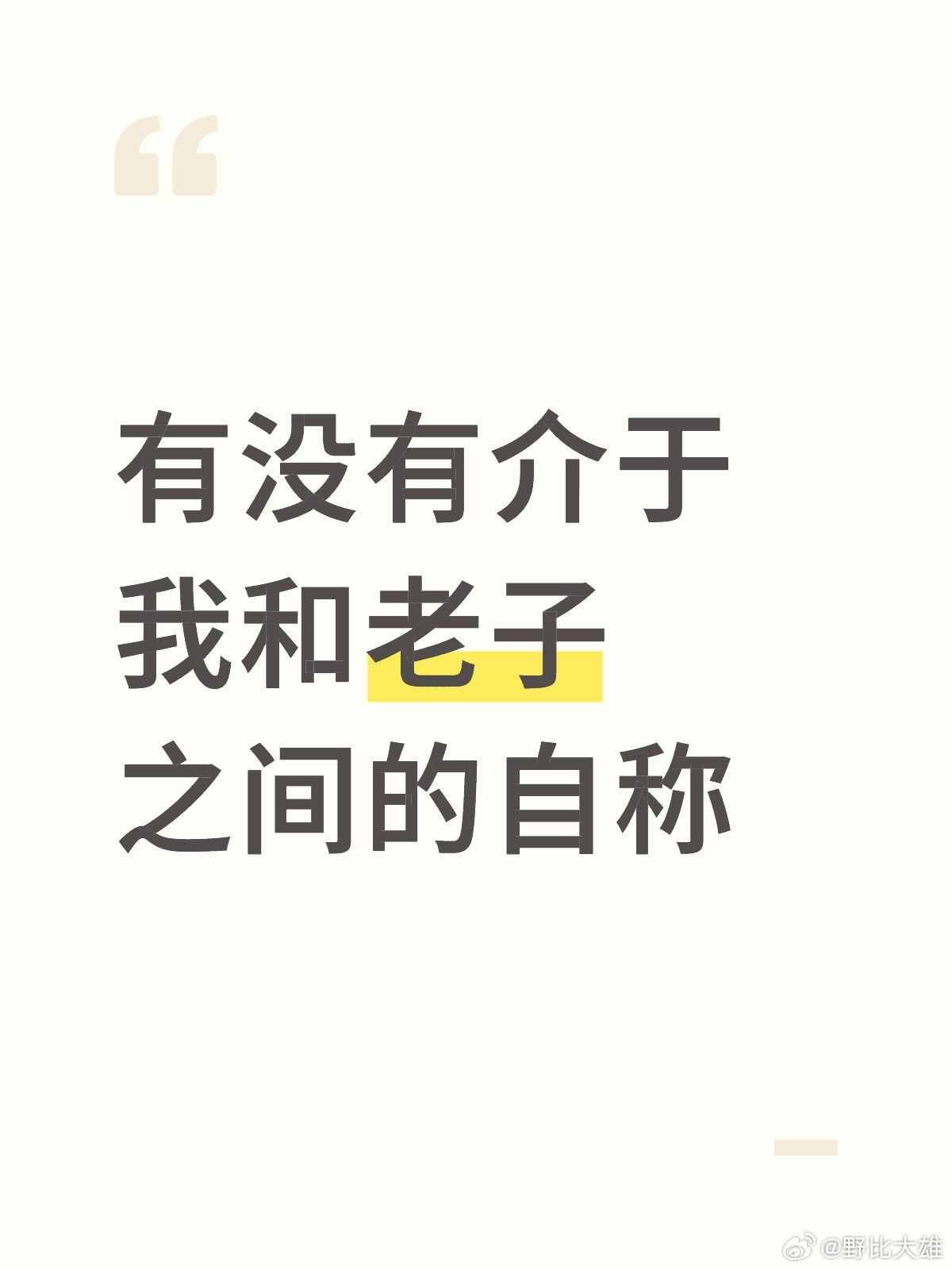 有没有介于我和老子之间的自称​​​