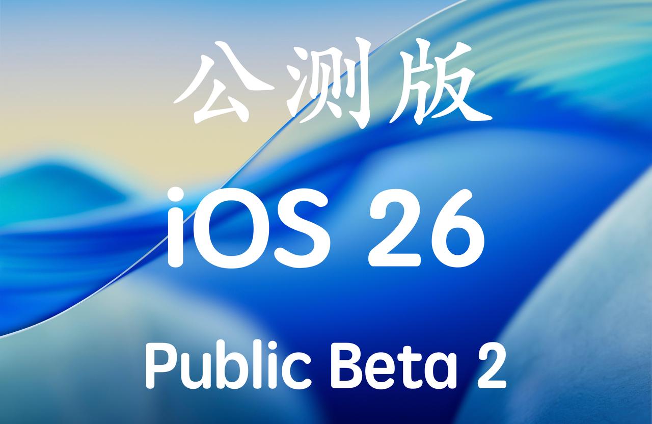 iOS26Publicbeta2发布啦！当周发布公测版，iOS26.0的测试