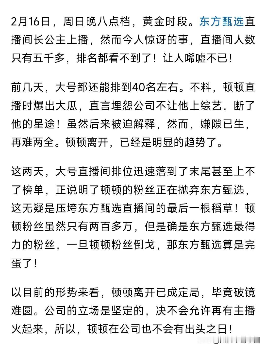 东方甄选太难了有人发文章说，东方甄选长公主上播也才5千多人，而且是黄金时段，让