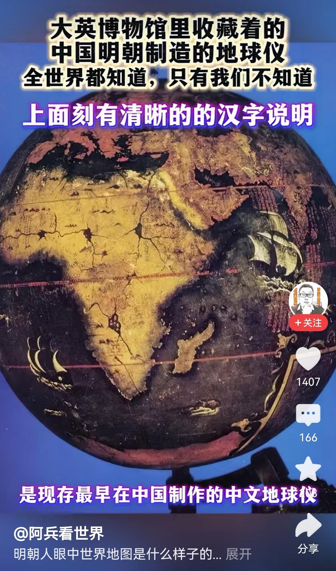【大英博物馆收藏的明代制造的地球仪，上刻有清晰的汉字说明：全世界都知道中国强大，