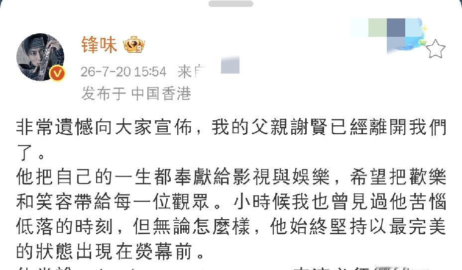 7月20日下午，港媒突然爆出重磅消息，称谢霆锋父亲谢贤离世，看到新闻的瞬间，无数