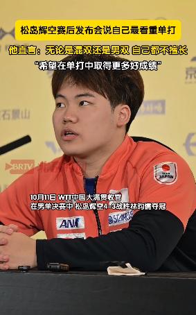 日乒万万没想到！中国大满贯男单冠军松岛辉空竟然在赛后口无遮拦向媒体吐露心声：他