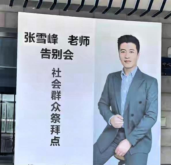 张雪峰追悼会现场万人送行吊唁，为何他会被这么多人纪念？今天（3月28日）上