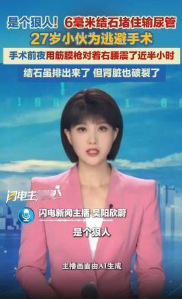 “太糊涂了！”9月1日报道，江苏南京，一男子查出输尿管有颗结石，他坚持锻炼，2周