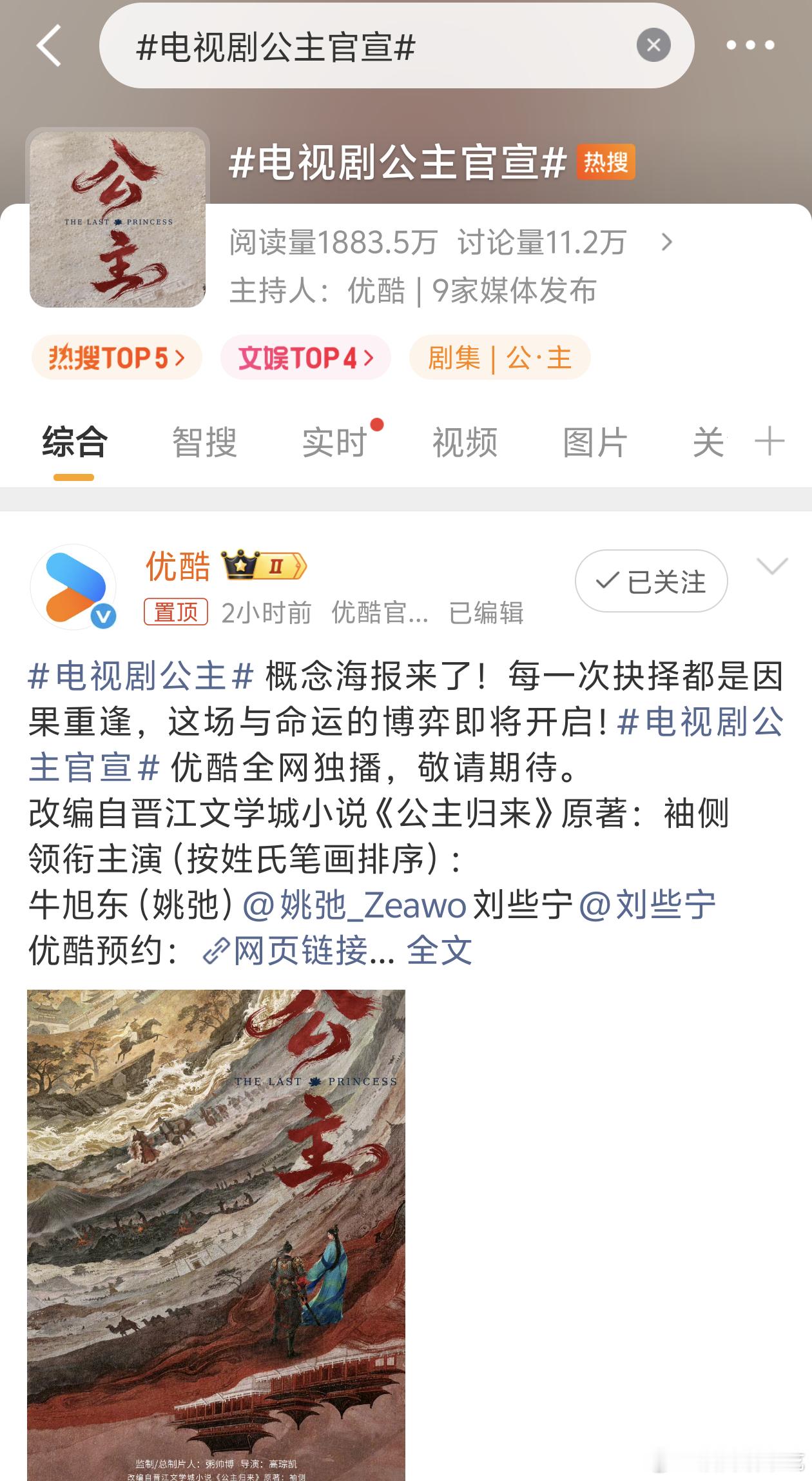 电视剧公主官宣看得出制作方很努力了，不然这个官宣阵容，基本不可能高位