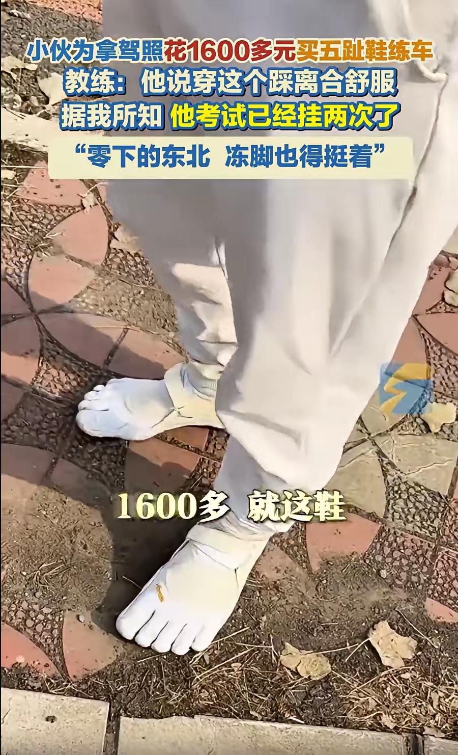 笑不活了！辽宁沈阳，一男子前往驾校练车，教练一瞧见他，便发问：怎么穿个五趾袜子就