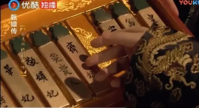 《甄嬛传》细节：莞贵人的牌子都被翻掉漆了呀！一看就是备受宠爱啊！后来，曹贵人说