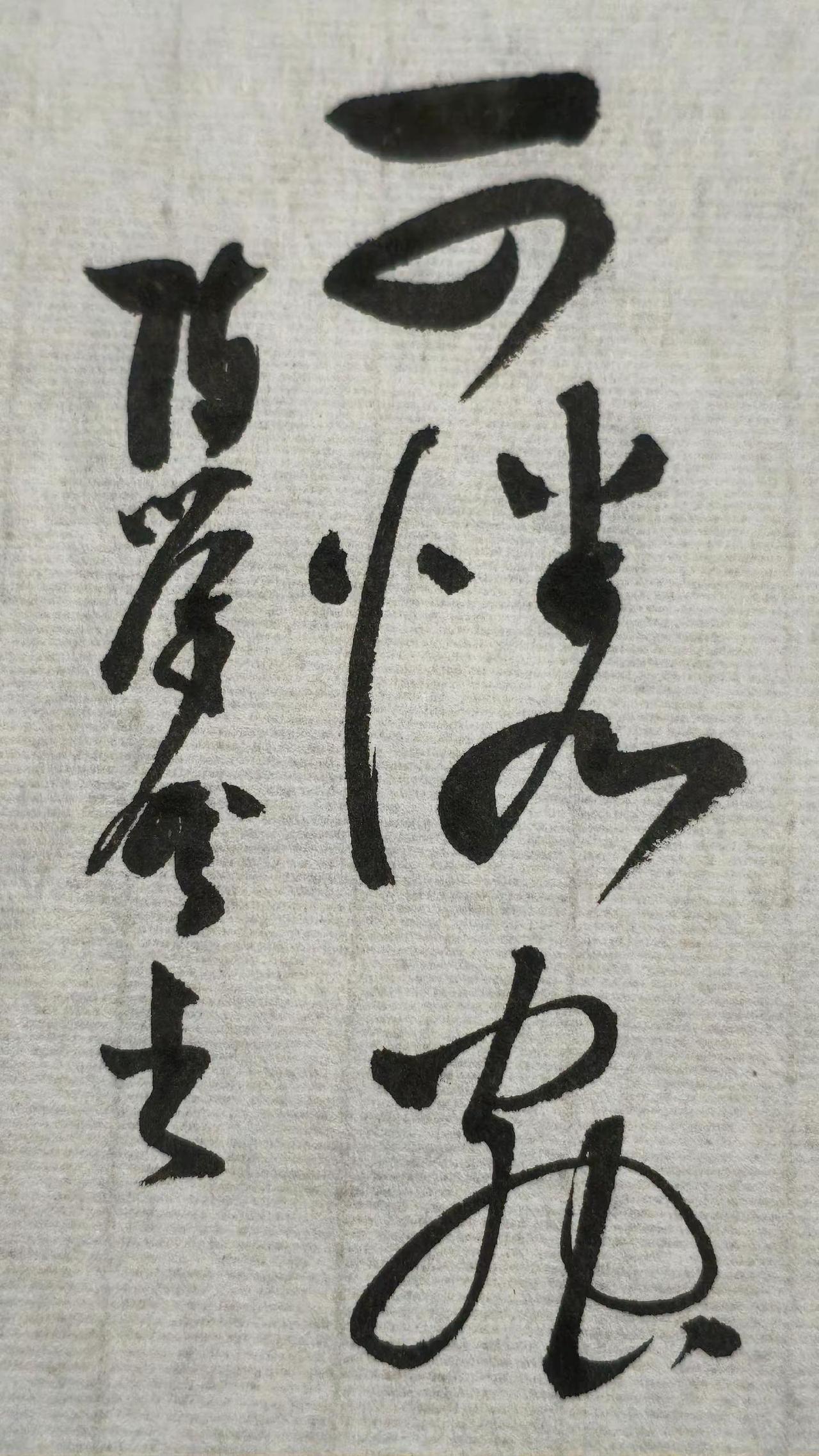 最下面的那个字读啥，如果你知道，证明……原创书法作品