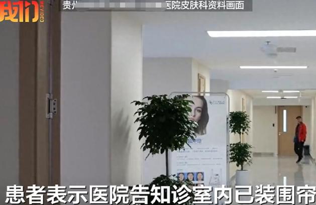 贵州一女子去医院接受检查，本以为关上诊室门就能安心治疗，没想到裤子刚脱下，一名陌