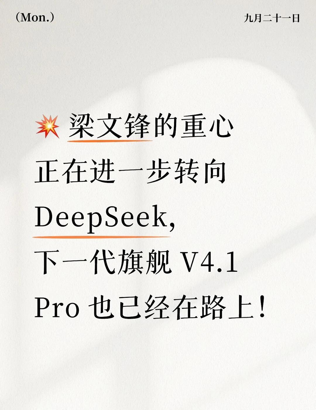 梁文锋的重心转向DeepSeekV4.1Pro已上路梁文锋的重心正在进一步