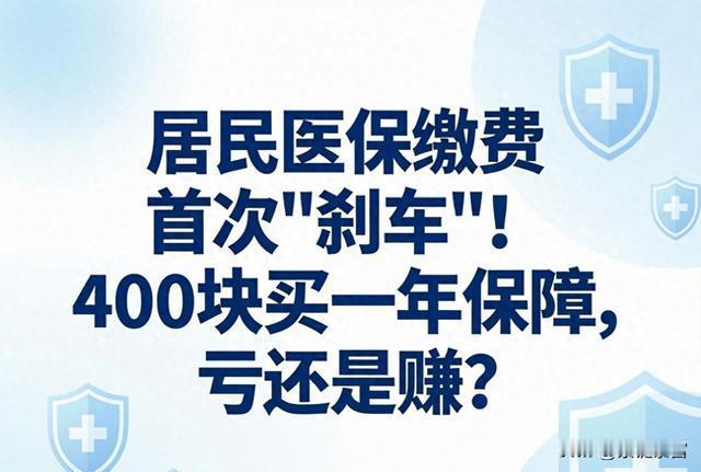 400块医保今年不涨了！背后有笔账，很多人没算明白交了这么多年，居民医保个人缴