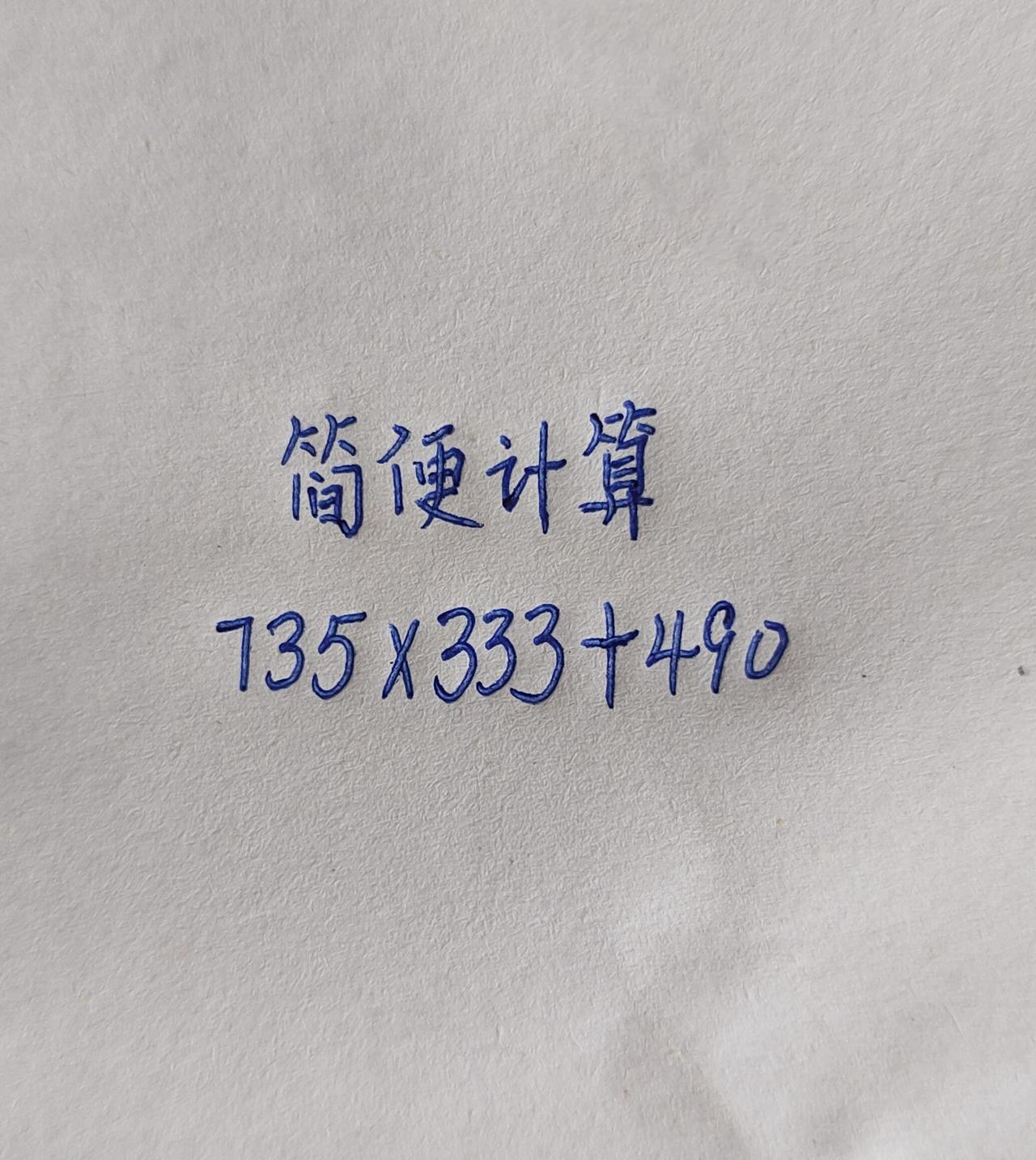 简便计算小学数学题