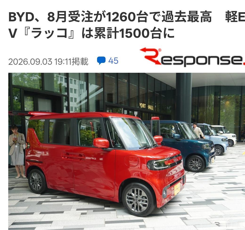 比亚迪（日本）8月销量再创新纪录日本汽车媒体《Response》9月3日报道：