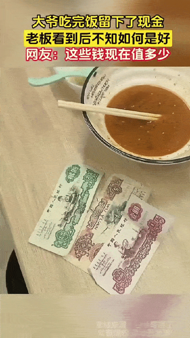 安徽一大爷餐馆吃面，吃完直接走了，老板以为大爷逃单，跑过去才发现，大爷在桌上留了
