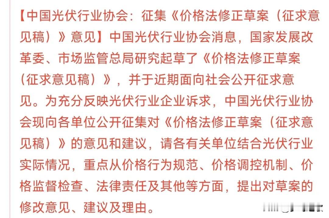 光伏行业利好不断，这次真是从根源上面解决问题了。这次征求意见主要还是从价格上面