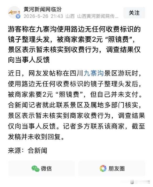 吃相太难看！女子在九寨沟景区旅游，只是在路边照了一下镜子，整理下了头发，就被店家