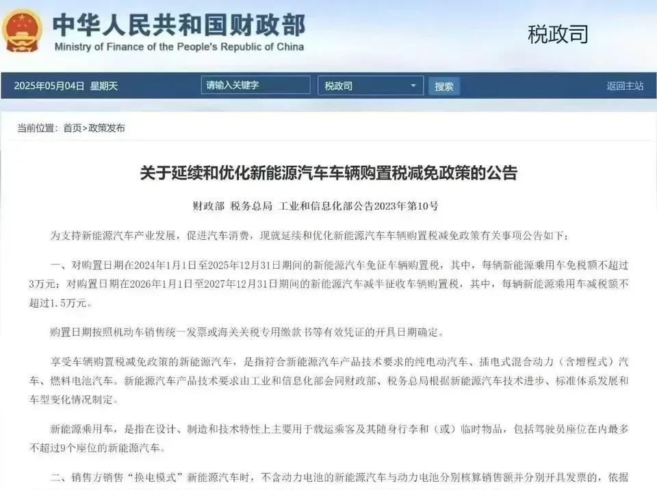 明年开始新能源车也要交购置税了！30万元以下的征收5%，超过30万元的和燃油车