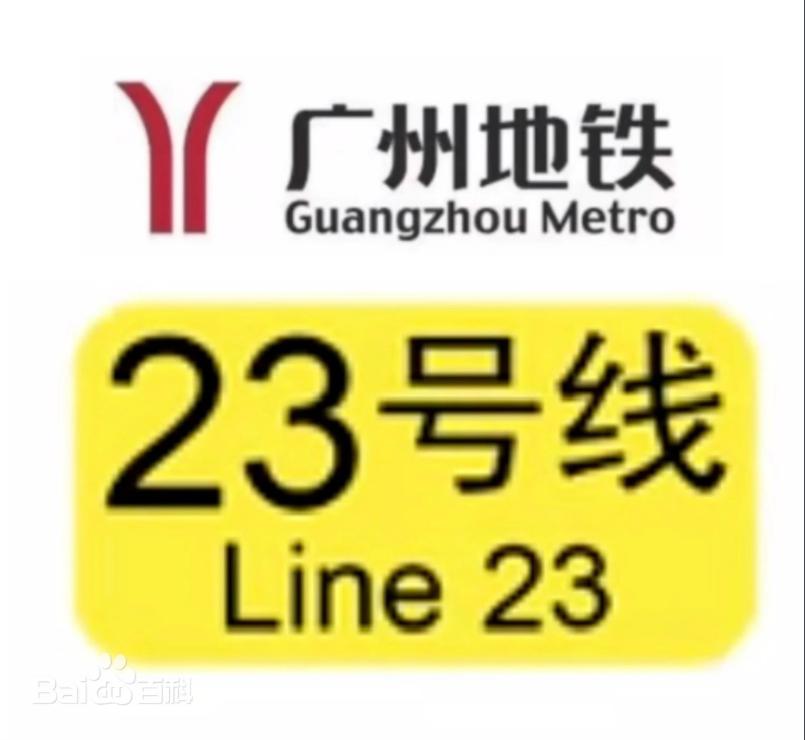 广州地铁四期，增城区23号线还有机会！有传闻说23号线作为郊区