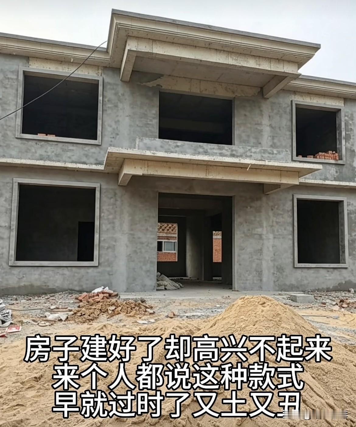 房子🏠建好了却高兴不起来，来个人都说这不好那不行，说这种款式早就过时了又土