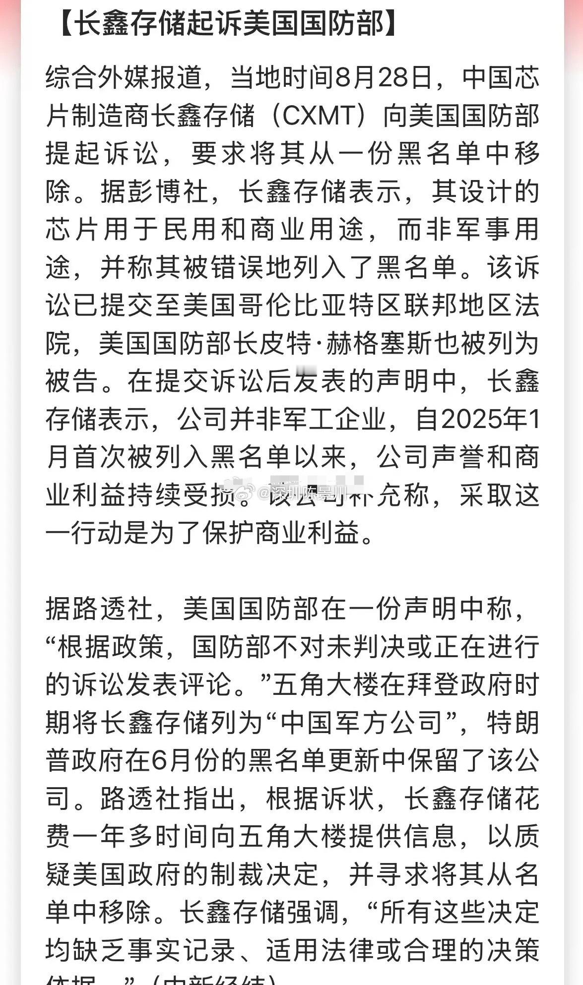 长鑫真硬气，起诉美国国防部，被告中还包括美国国防部长！要求撤销“中国军事企业”的