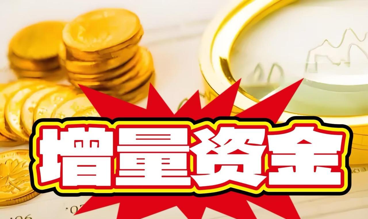 增量资金加速入场，A股配置窗口正当时！数据宝统计显示，就在本周前4个交易日，权