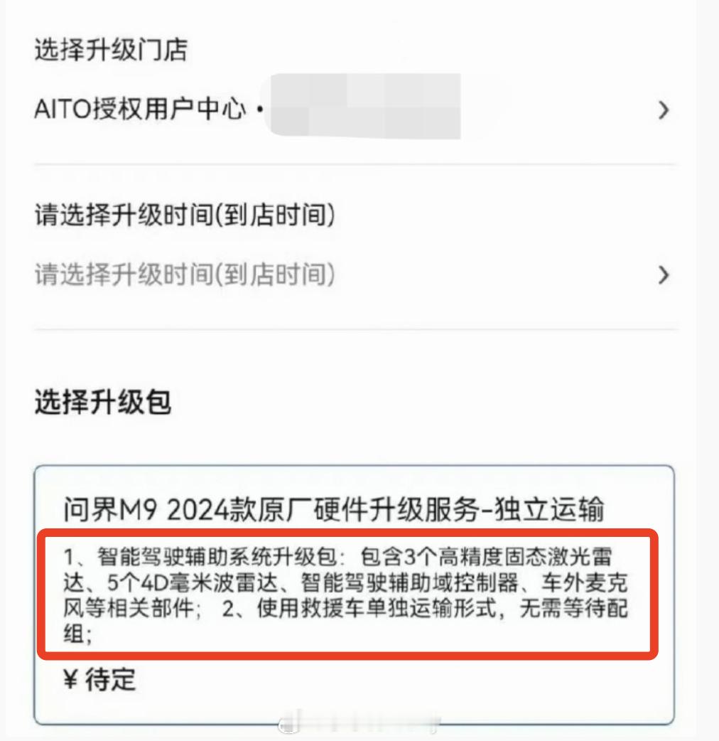 之前新问界M9上市后老款车主开始担忧硬件问题了于是官方的老硬件升级计划要来了价格