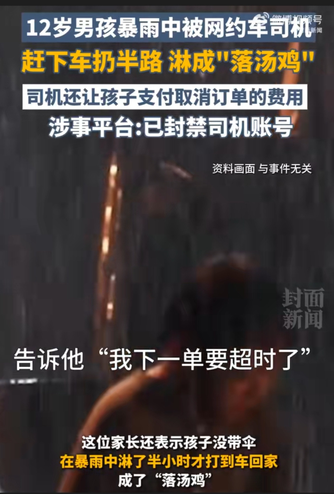 男孩暴雨中被网约车司机扔半路也就是10分钟的车程，只要是个人，哪怕不接单也会把孩