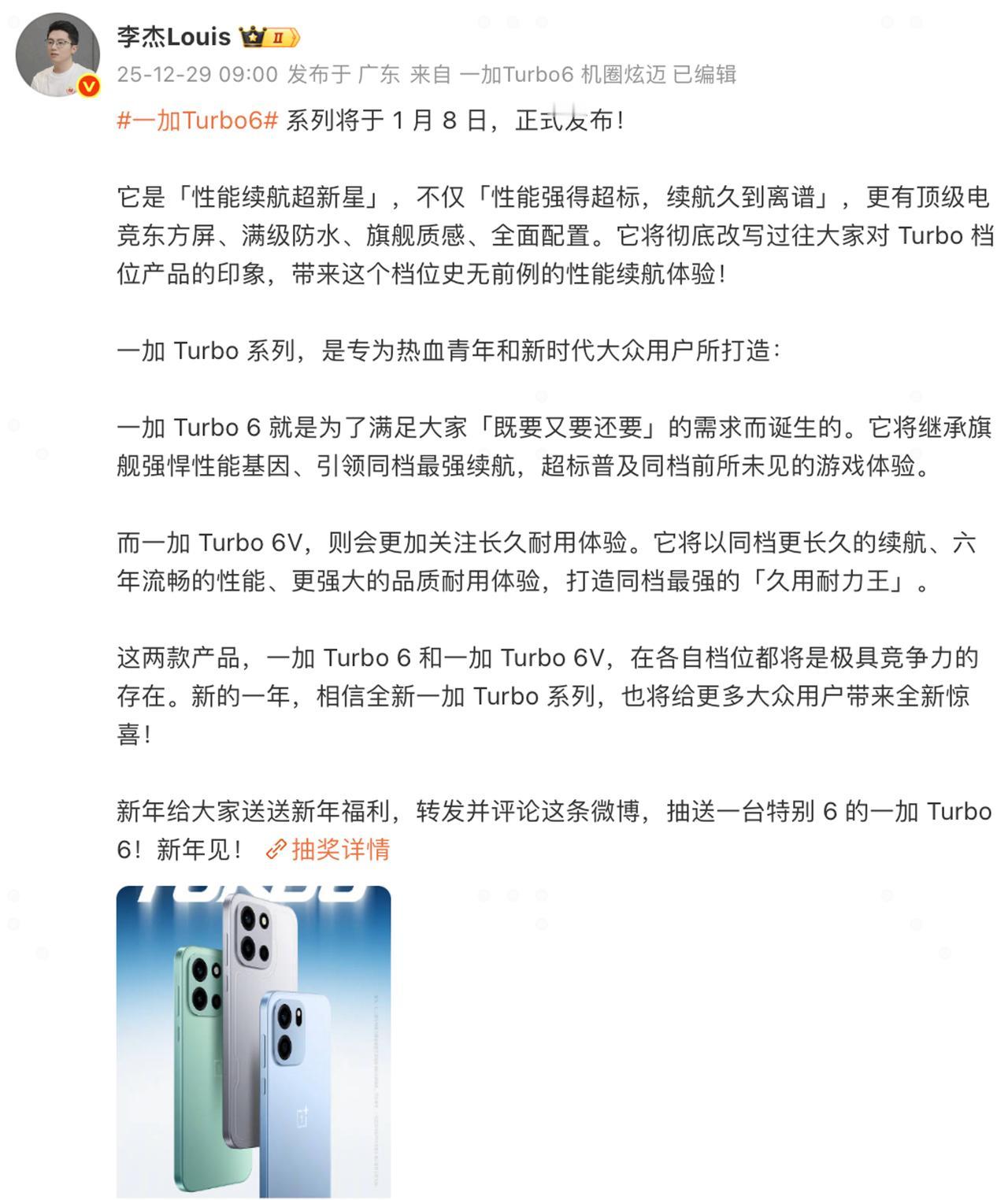 一加Turbo6系列官宣定档，26年1月8日登场。外观也释放出来了，不止一个