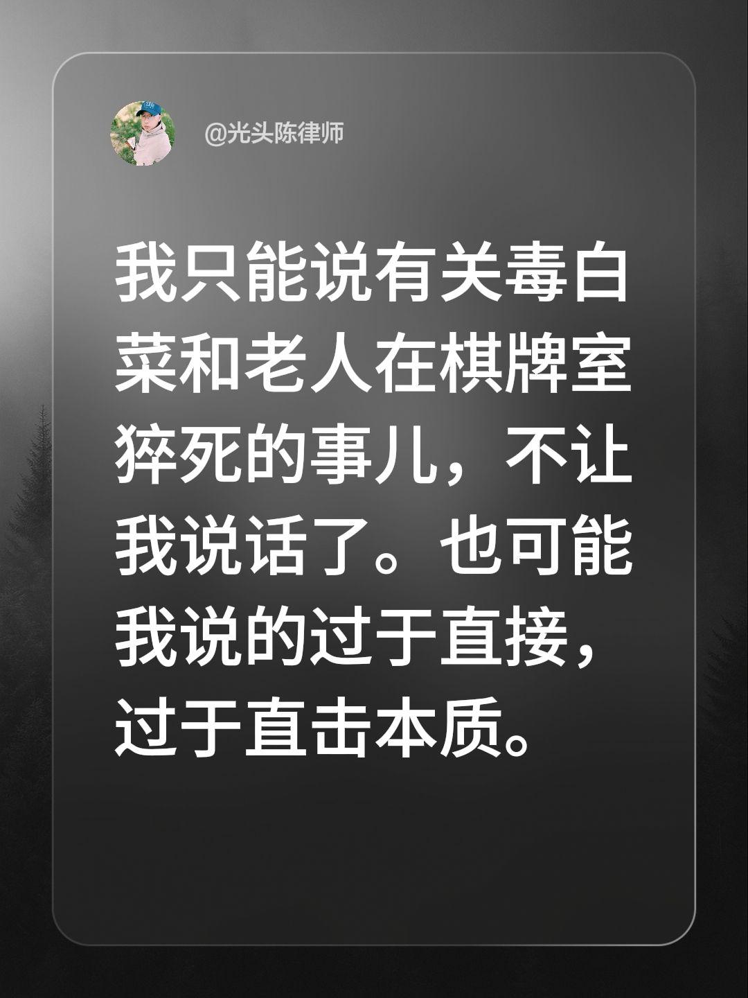 我只能说有关毒白菜和老人在棋牌室猝死的事儿，不让我说话了。也可能我说的过于直接，