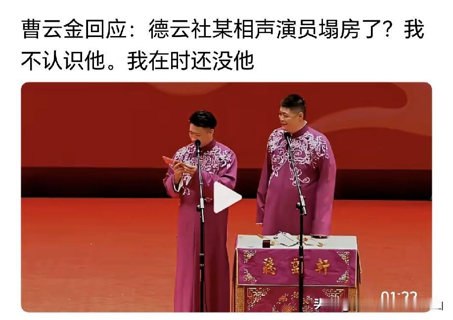 郭德纲和他的前徒弟曹云金估计再也无法复合了！据说有人问曹云金，德云社有位相声演员