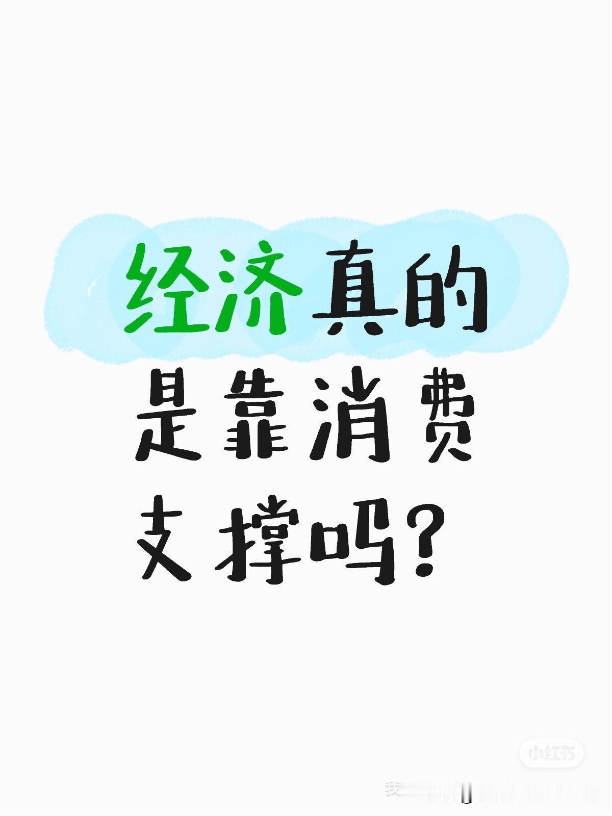 目前口号全是促销费，可经济真的靠内部消费可以支撑吗？且不说大家有没有消费能力，