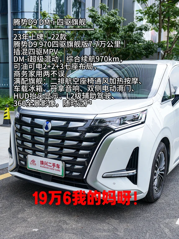 不到20万现在可以拿下腾势D9四驱旗舰？