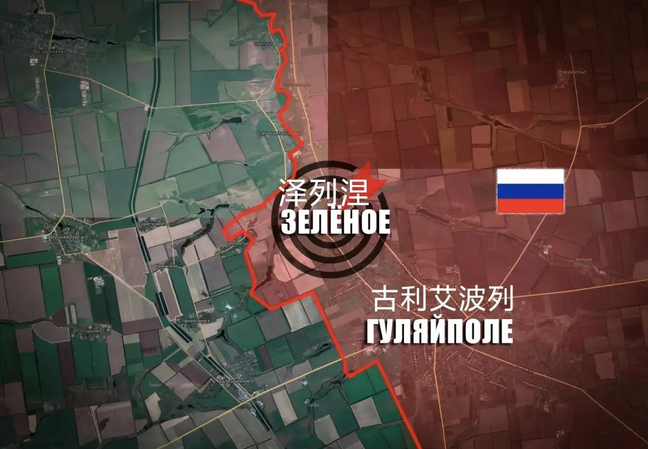 俄军东部集群部队占领了扎波罗热州的泽列涅，新增控制面积超过8平方公里。泽列涅位于