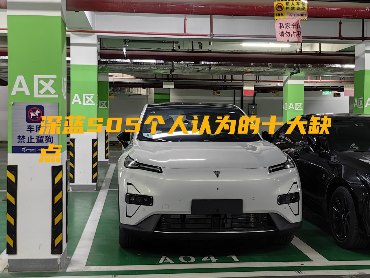 深蓝S05个人认为的10大缺点体验两个月
