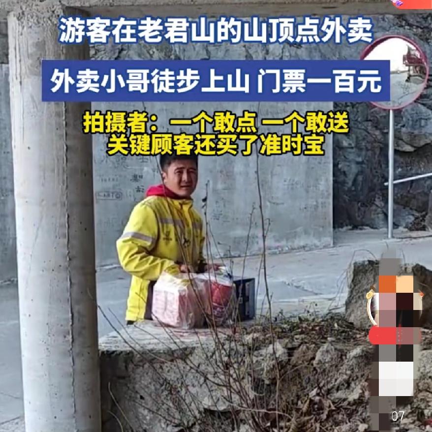 太绝了吧老君山山顶点外卖火了！一个敢点一个敢送，这波操作真的太溜了，真的烟火